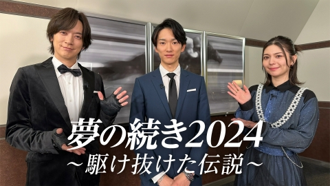 夢の続き2024～駆け抜けた伝説～