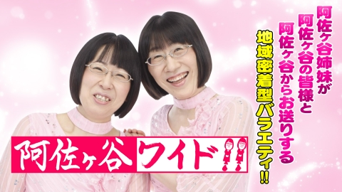 阿佐ヶ谷ワイド!!
