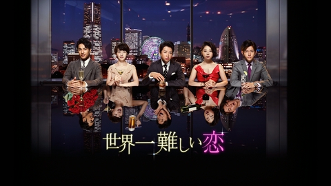 世界一難しい恋
