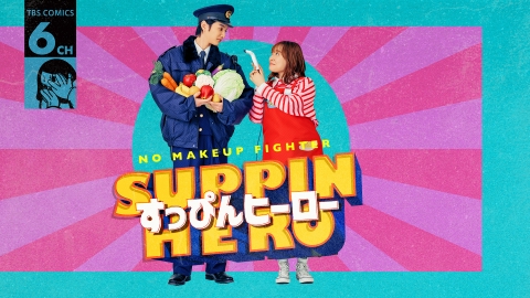 すっぴんヒーローのサムネイル画像