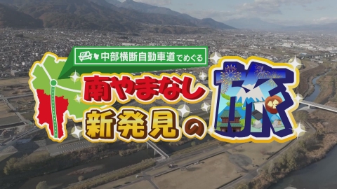 中部横断自動車道でめぐる南やまなし新発見の旅