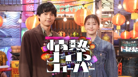 情熱ナイトフィーバー