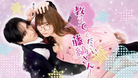 教えてください、藤縞さん！