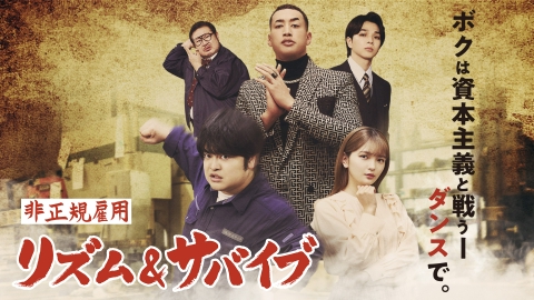 ドラマ『非正規雇用 リズム＆サバイブ』