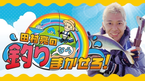 田村亮の釣りならまかせろ！