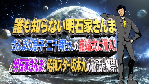 誰も知らない明石家さんま 11月26日 リアルタイム配信 第9弾