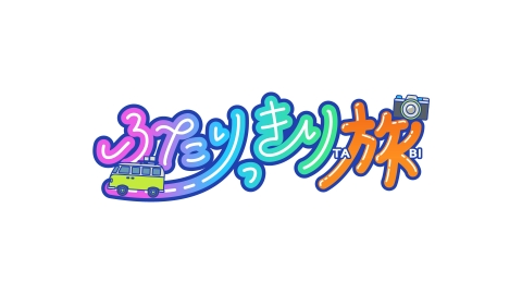 ふたりっきり旅