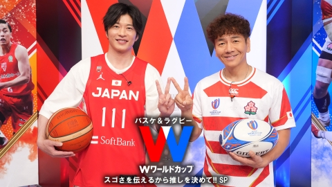 バスケ＆ラグビーダブルW杯 スゴさを伝えるから推しを決めて!!ＳＰ