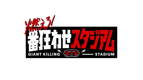 燃えろ！番狂わせスタジアム