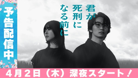 君が死刑になる前に