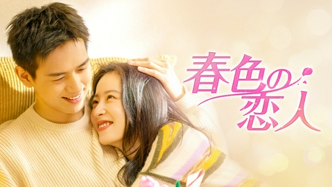 中国ドラマ「春色の恋人」