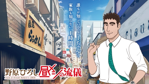 野原ひろし 昼メシの流儀