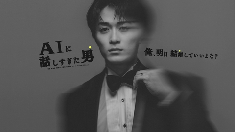 AIに話しすぎた男