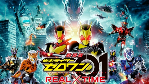 劇場版 仮面ライダーゼロワン REAL×TIME