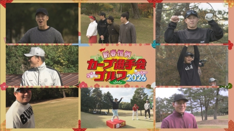 新春恒例！ カープ選手会ゴルフ２０２６