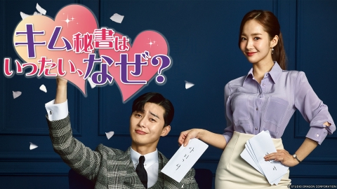 韓国ドラマ「キム秘書はいったい、なぜ？」