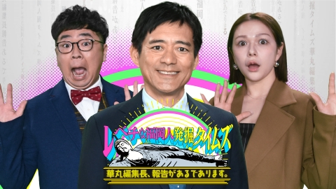 レベチな福岡人発掘タイムズ 華丸編集長、報告があるであります