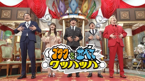 ゴタクを並べてワッハッハ