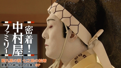 密着！中村屋ファミリー