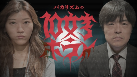 バカリズムの１０文字ホラー