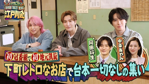 Snow Man 佐久間 渡辺 宮舘の江戸川会