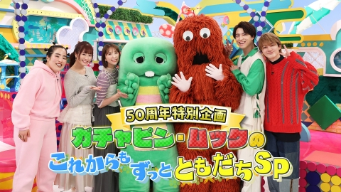 50周年特別企画「ガチャピン・ムックのこれからもずっとともだちSP」