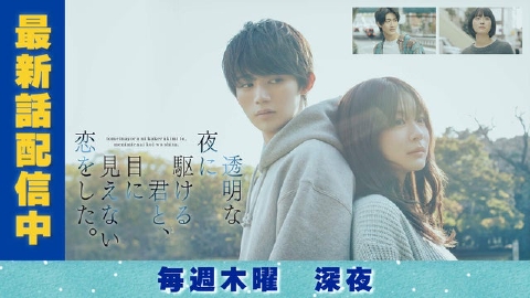 透明な夜に駆ける君と、目に見えない恋をした。