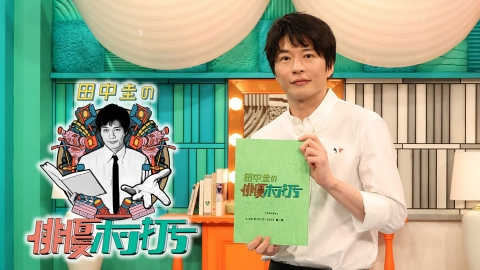 田中圭の俳優ホン打ち｜バラエティ｜見逃し無料配信はTVer！人気の動画