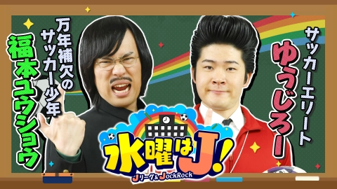 水曜はＪ！