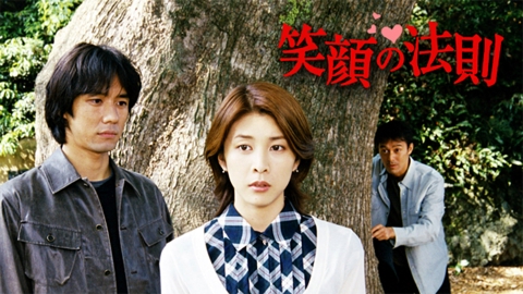 笑顔の法則｜ドラマ｜見逃し無料配信はTVer！人気の動画見放題