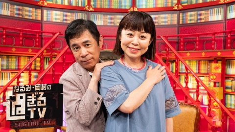 なるみ・岡村の過ぎるTV
