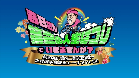 村と春日　秋の弥彦自転車ふれあい旅　第３３回寬仁親王牌　世界選手権記念トーナメントＧＩ