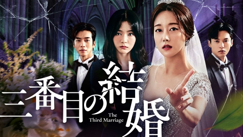 韓国ドラマ 三番目の結婚｜ドラマ｜見逃し無料配信はTVer！人気の動画