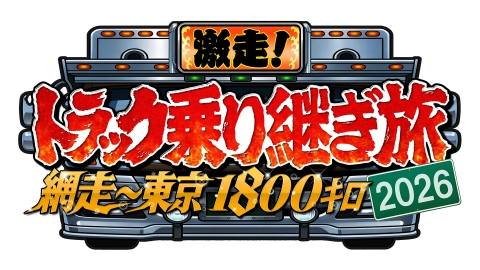 激走！網走～東京1800キロ！トラック乗り継ぎ旅2026