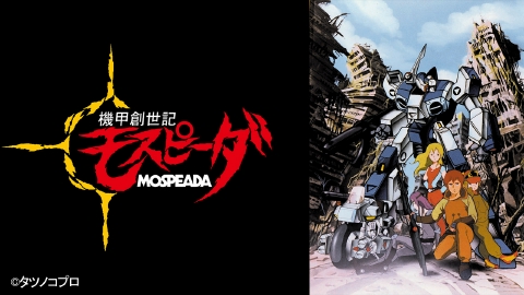機甲創世記モスピーダ