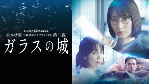 松本清張「ガラスの城」　テレビ朝日開局65周年記念　松本清張二夜連続ドラマプレミアム