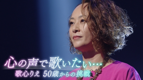 心の声で歌いたい…歌心りえ 50歳からの挑戦