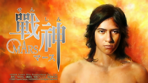 戦神~MARS~