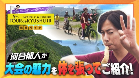 河合郁人が駆ける！マイナビ ツール・ド・九州２０２５　観戦ガイド