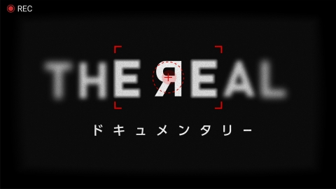 ＴＨＥ　ЯＥＡＬ　ドキュメンタリー