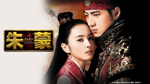 韓国時代劇　朱蒙（チュモン）