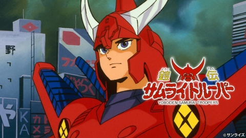 鎧真伝サムライトルーパー