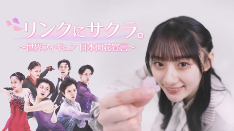 リンクにサクラ。～世界フィギュア 日本開花宣言～