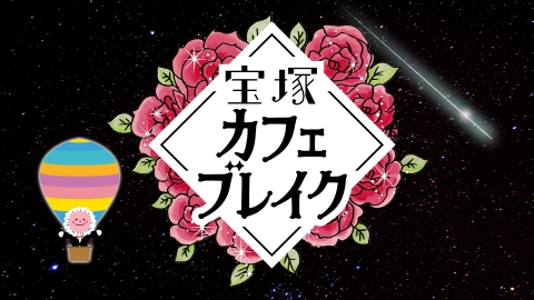 宝塚カフェブレイク