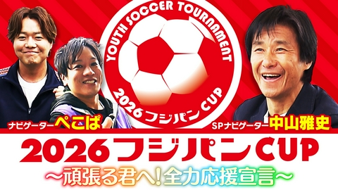 2026フジパンCUP　〜頑張る君へ！全力応援宣言〜