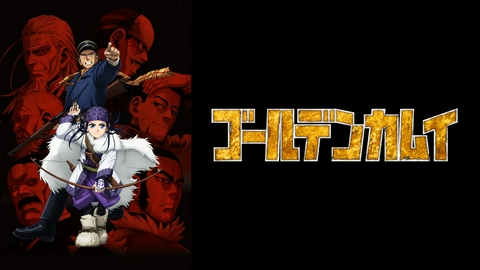 ゴールデンカムイ