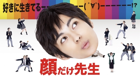 【予告】顔だけ先生