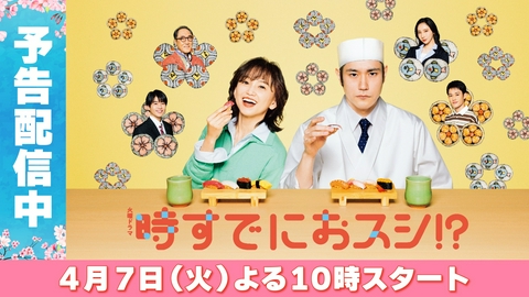 時すでにおスシ!?