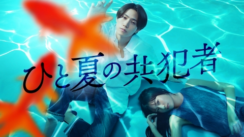 ひと夏の共犯者