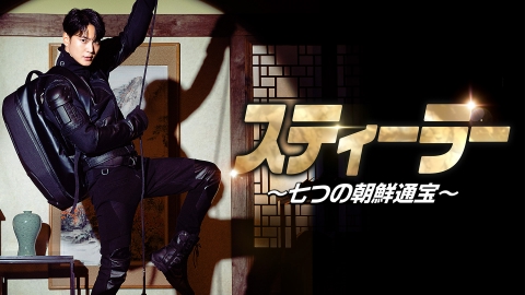 韓国ドラマ「スティーラー ～七つの朝鮮通宝～」
